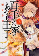 百千さん家のあやかし王子　第3巻