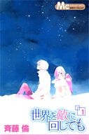 世界を敵に回しても（1）