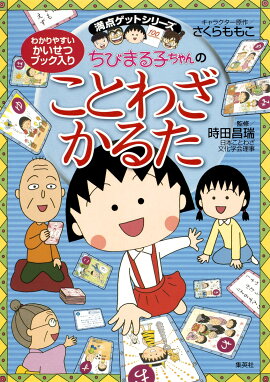 ちびまる子ちゃんのことわざかるた