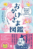 おかげさま図鑑