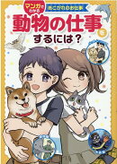 動物の仕事をするには？
