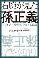 右腕が見た孫正義 「クレイジー」が世界を変える瞬間 [ アロック・サーマ ]