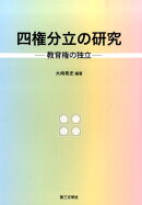 四権分立の研究