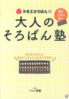 楽天ブックス いちばんわかりやすいそろばん入門 高柳和之 本