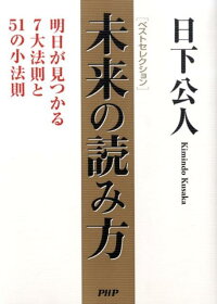 楽天ブックス 未来の読み方 明日が見つかる7大法則と51の小法則 日下公人 本