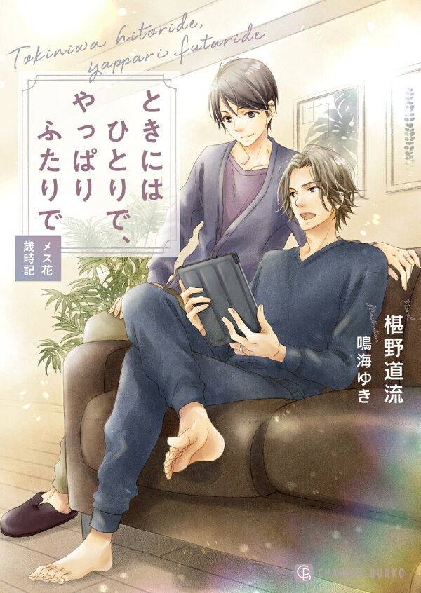 楽天ブックス: ときにはひとりで、やっぱりふたりで ~メス花歳時記~ - 椹野 道流 - 9784576220260 : 本 楽天ブックス: ときにはひとりで、やっぱりふたりで ~メス花歳時記~ - 椹野 道流 - 9784576220260 : 本