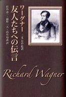 友人たちへの伝言 [ ヴィルヘルム・リヒャルト・ワーグナー ]