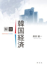 解説 韓国経済 [ 高安　雄一 ]
