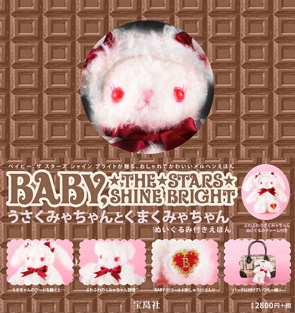 楽天ブックス: うさくみゃちゃんとくまくみゃちゃん - baby， the  