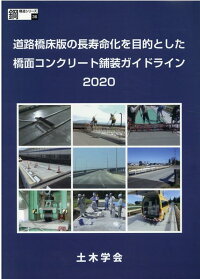 楽天ブックス 道路橋床版の長寿命化を目的とした橋面コンクリート舗装ガイドライン 2020 土木学会鋼構造委員会道路橋床版の点検診断 9784810610260 本
