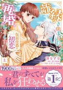 離縁されました。再婚しました。 仮面侯爵の初恋 上