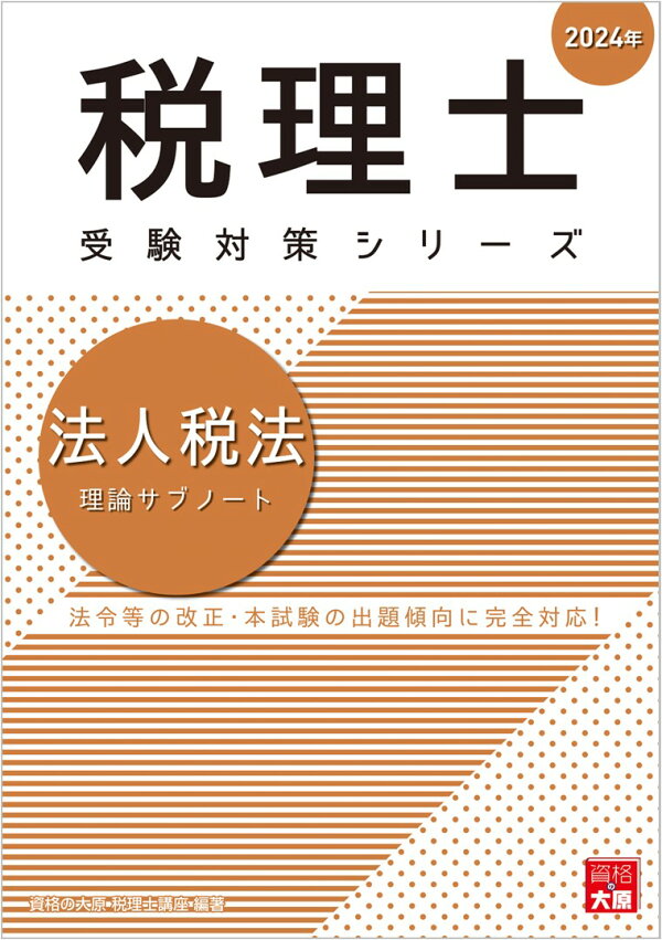 楽天ブックス: 法人税法理論サブノート（2024年） - 資格の大原税理士 