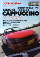 スズキ・カプチーノファンブック