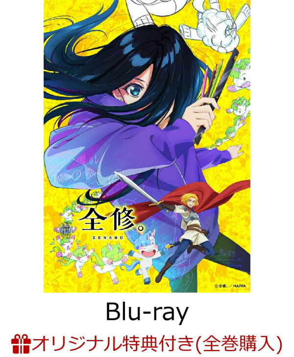 楽天ブックス: 【楽天ブックス限定全巻購入特典】全修。第3巻【Blu-ray  