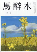 馬酔木(あしび) 2026年 2月号 [雑誌]
