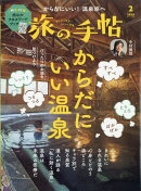 旅の手帖 2026年 2月号 [雑誌]