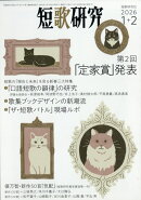 短歌研究 2026年 2月号 [雑誌]