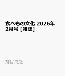 食べもの文化 2026年 2月号 [雑誌]