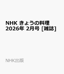 NHK きょうの料理 2026年 2月号 [雑誌]