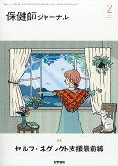 保健師ジャーナル 2026年 2月号 [雑誌]