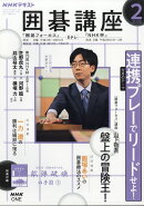 NHK 囲碁講座 2026年 2月号 [雑誌]