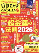 安心増刊 ゆほびかGOLDα 2026年上半期 2026年 2月号 [雑誌]