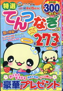 特選てんつなぎ Vol.15 2026年 2月号 [雑誌]