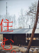 住む。 2026年 2月号 [雑誌]