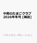 中期のたまごクラブ 2026年冬号 [雑誌]
