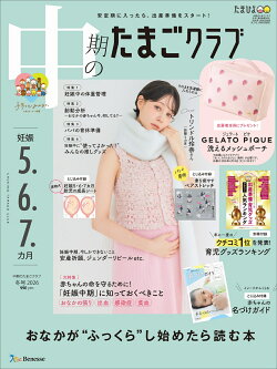 中期のたまごクラブ 2026年冬号 [雑誌]