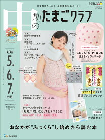 中期のたまごクラブ 2026年冬号 [雑誌]