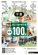 SUUMO注文住宅 千葉で建てる 2026冬春号