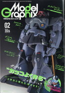 Model Graphix (モデルグラフィックス) 2026年 2月号 [雑誌]