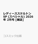 レディーススケルトンSP (スペシャル) 2026年 2月号 [雑誌]