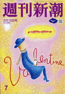 週刊新潮 2026年 2/19号 [雑誌]