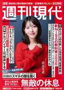 週刊現代 2026年 2/2号 [雑誌]