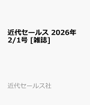近代セールス 2026年 2/1号 [雑誌]