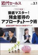 近代セールス 2026年 2/1号 [雑誌]