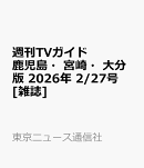 週刊TVガイド鹿児島・宮崎・大分版 2026年 2/27号 [雑誌]