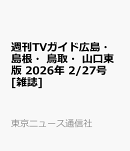 週刊TVガイド広島・島根・鳥取・山口東版 2026年 2/27号 [雑誌]