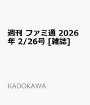 週刊 ファミ通 2026年 2/26号 [雑誌]