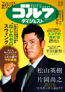 週刊 ゴルフダイジェスト 2026年 2/3号 [雑誌]