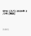 SPA! (スパ) 2026年 2/3号 [雑誌]