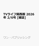 TVライフ関西版 2026年 2/6号 [雑誌]
