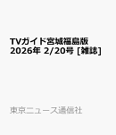 TVガイド宮城福島版 2026年 2/20号 [雑誌]