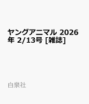 ヤングアニマル 2026年 2/13号 [雑誌]