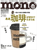 mono (モノ) マガジン 2026年 2/16号 [雑誌]