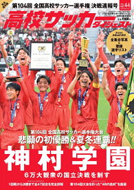 高校サッカーダイジェスト vol.44 2026年 2/19号 [雑誌]
