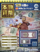 週刊 本物の貨幣コレクション 2026年 2/18号 [雑誌]