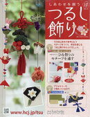 隔週刊 しあわせを願うつるし飾り 2026年 2/18号 [雑誌]